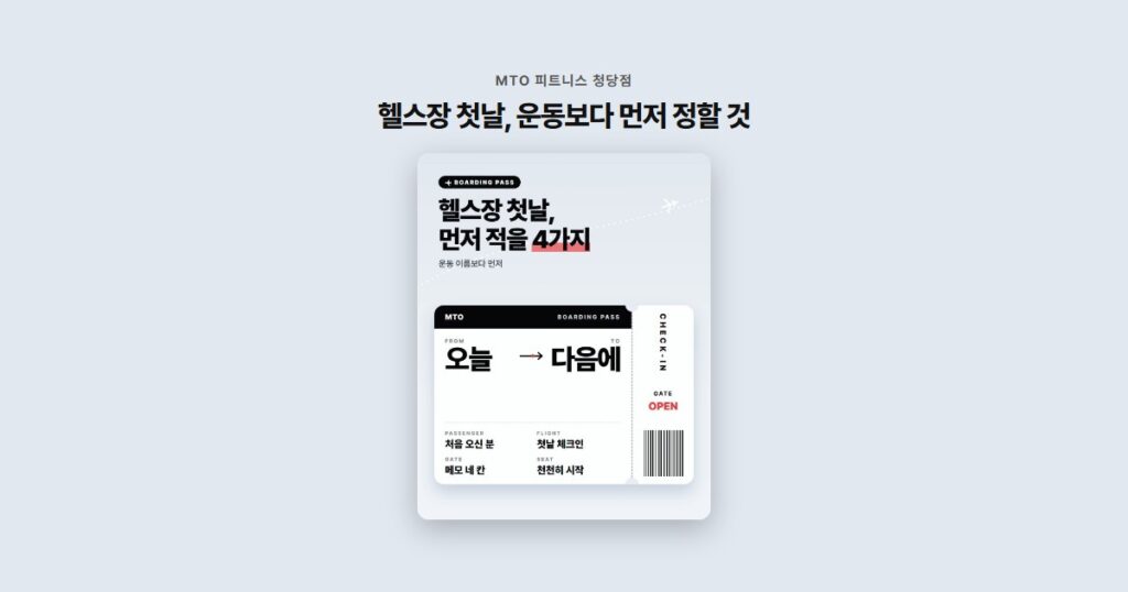 헬스장 첫날, 운동보다 먼저 정할 것