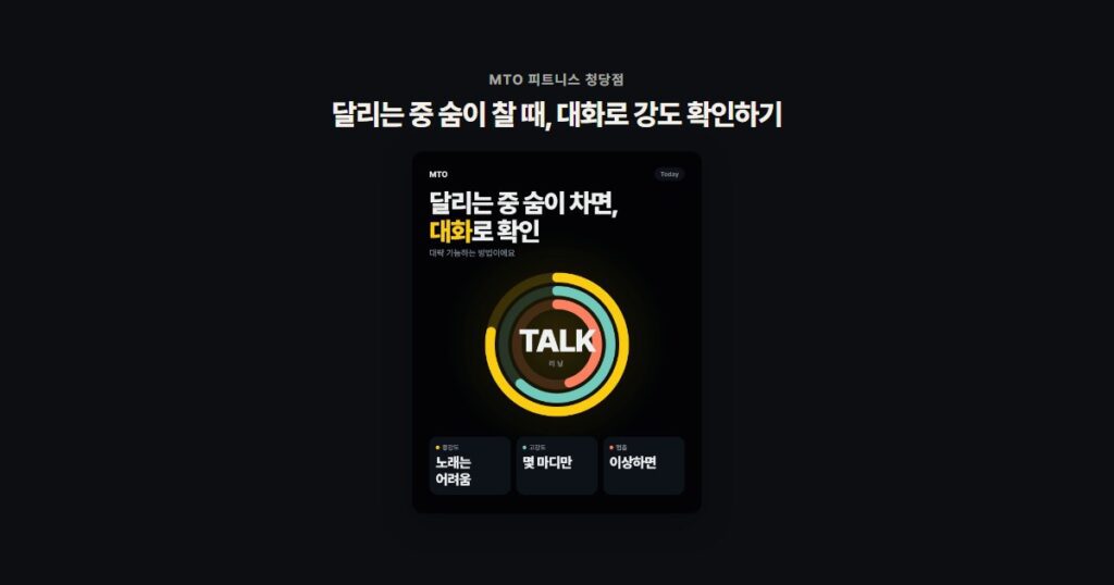 달리는 중 숨이 찰 때, 대화로 강도 확인하기