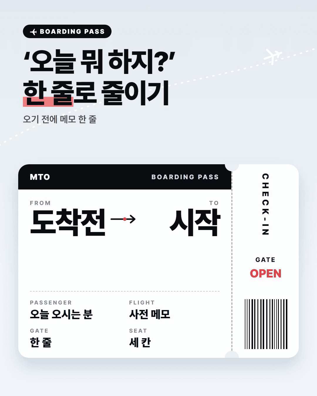 ‘오늘 뭐 하지?’를 줄이는 사전 메모