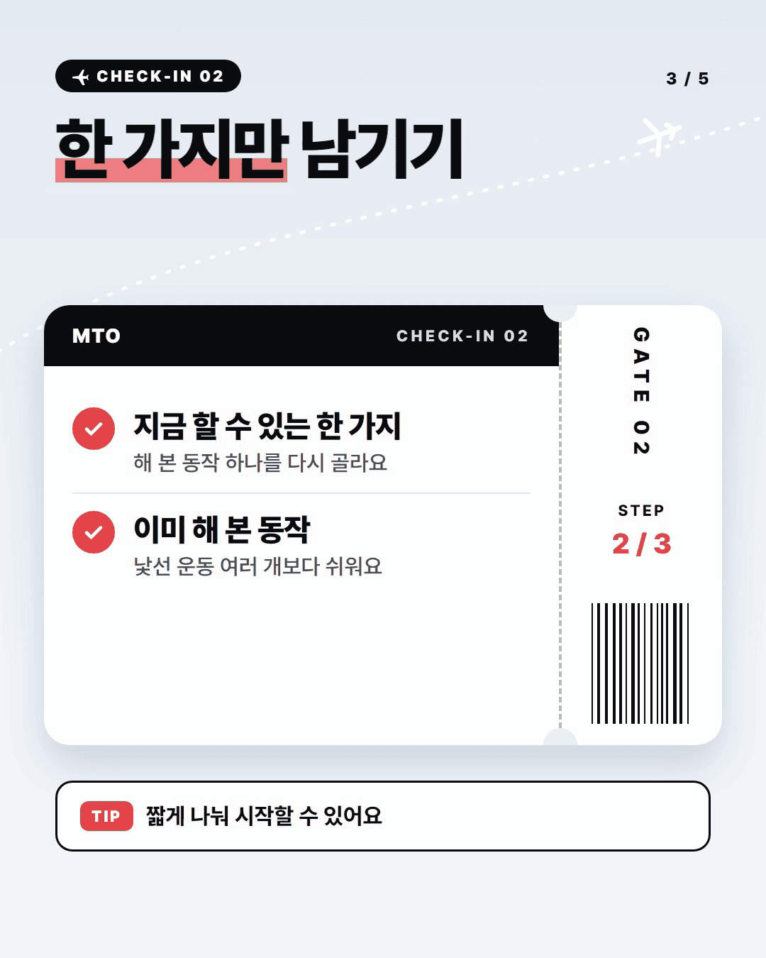 운동 시간을 못 내는 날에는 무엇을 남길까