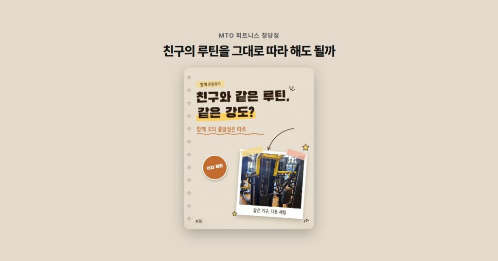 친구의 루틴을 그대로 따라 해도 될까