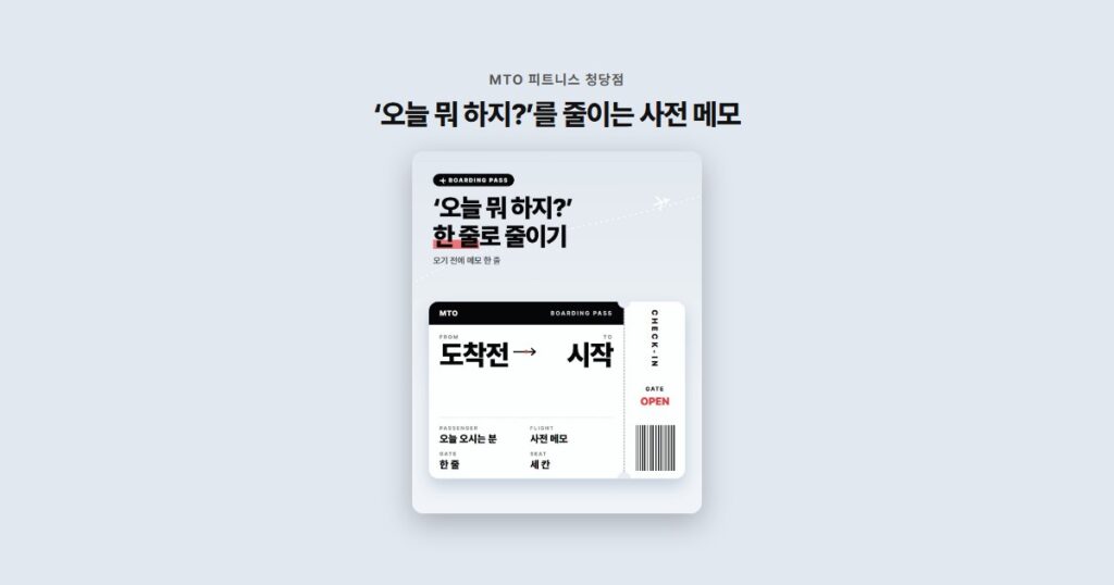 ‘오늘 뭐 하지?’를 줄이는 사전 메모