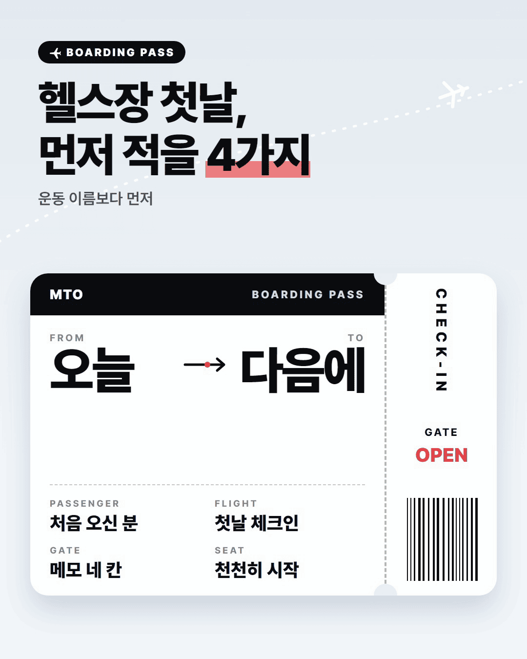 헬스장 첫날, 운동보다 먼저 정할 것
