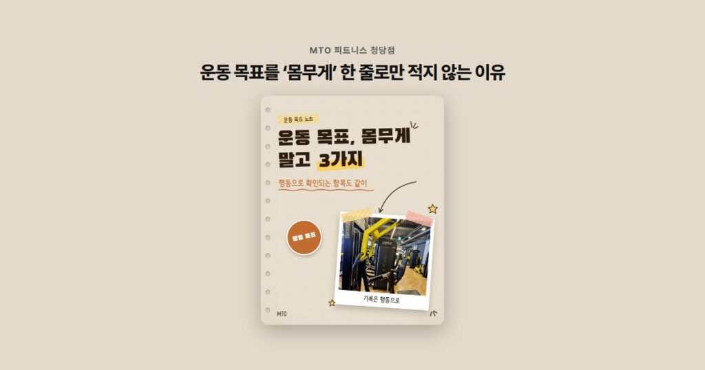 운동 목표를 ‘몸무게’ 한 줄로만 적지 않는 이유