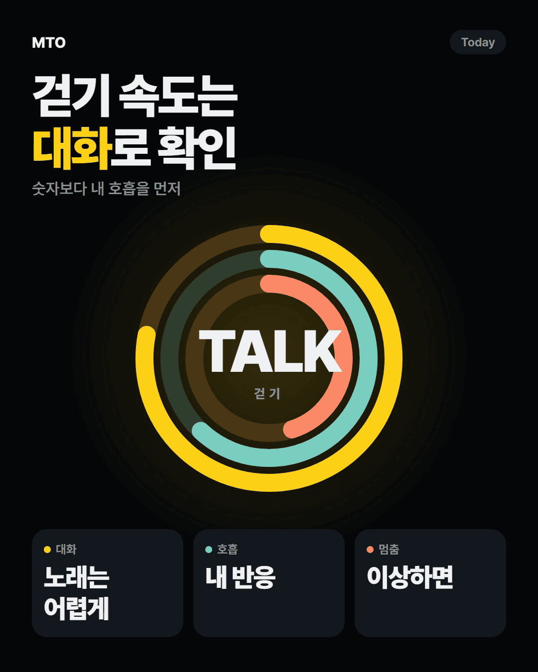 걷기 속도는 숫자보다 대화로 확인하기