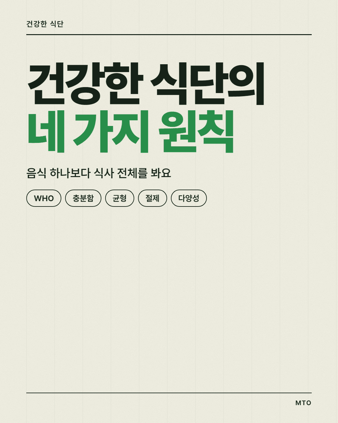건강한 식단, 음식 하나보다 전체 균형으로 보기