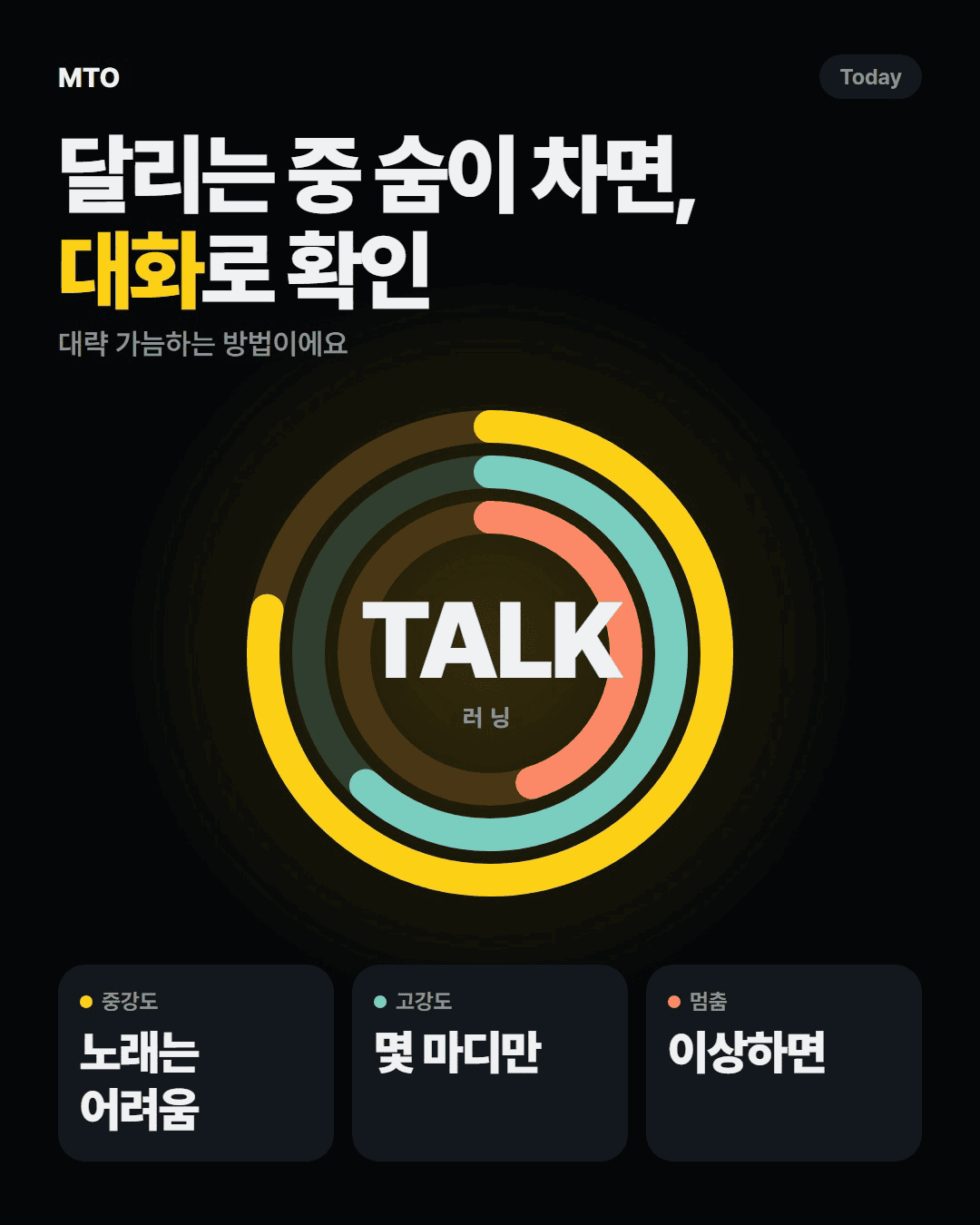 달리는 중 숨이 찰 때, 대화로 강도 확인하기