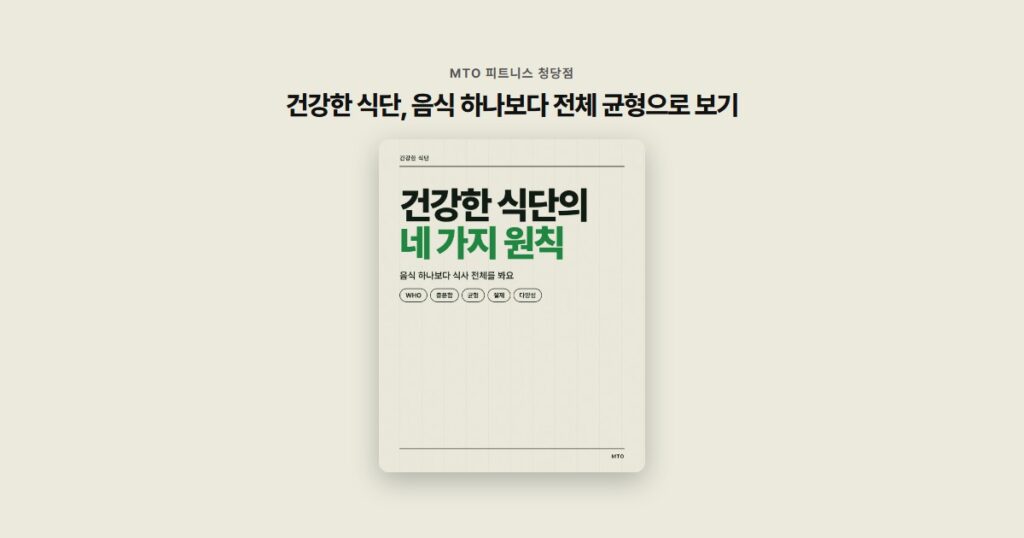 건강한 식단, 음식 하나보다 전체 균형으로 보기