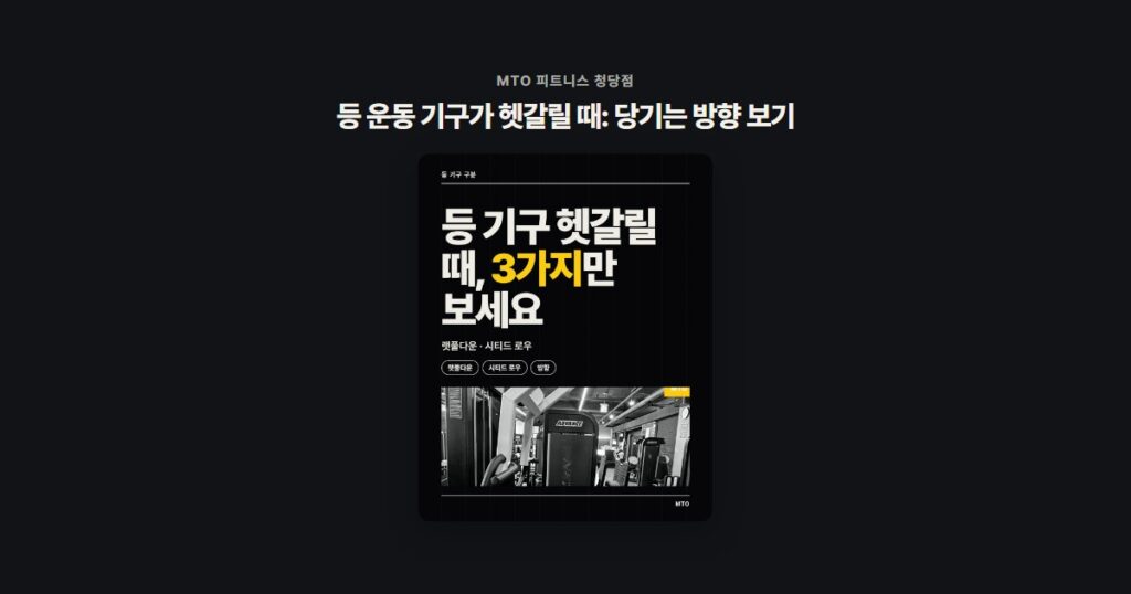 등 운동 기구가 헷갈릴 때: 당기는 방향 보기