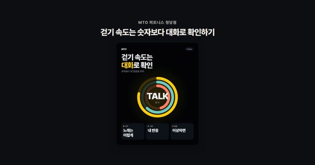 걷기 속도는 숫자보다 대화로 확인하기
