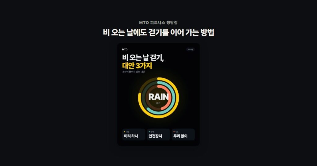 비 오는 날에도 걷기를 이어 가는 방법